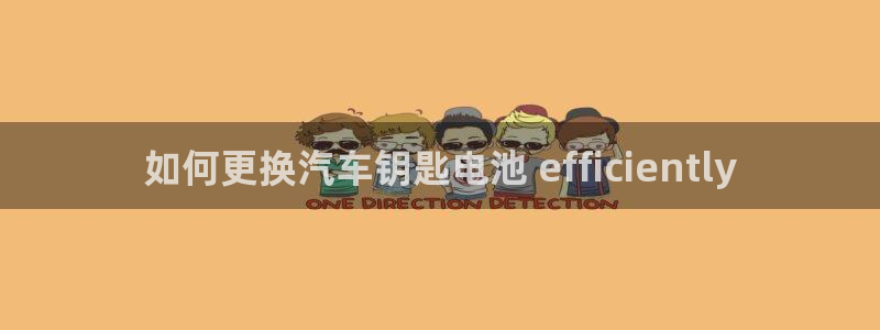 优发国际官网下载苹果版：如何更换汽车钥匙电池 efficiently
