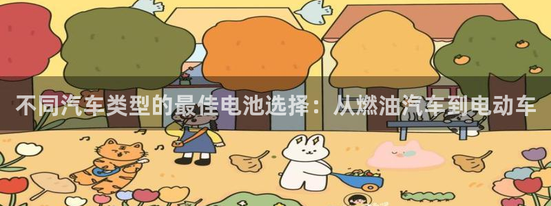 优发国际是大平台吗知乎：不同汽车类型的最佳电池选择：从燃油汽车到电动车