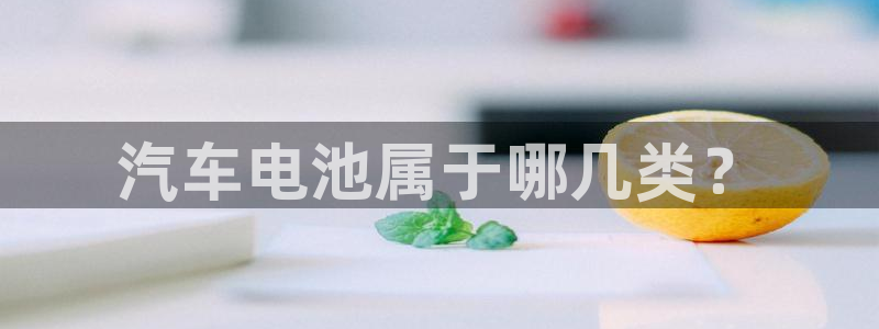 优发国际网站：汽车电池属于哪几类？