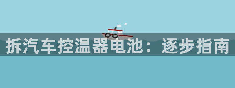 优发国际安卓版下载安装：拆汽车控温器电池：逐步指南