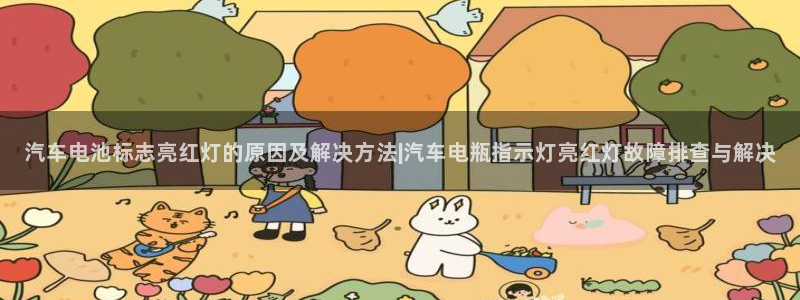 优发国际的官网是什么软件：汽车电池标志亮红灯的原因及解决方法|汽车电瓶指示灯亮红灯故障排查与解决
