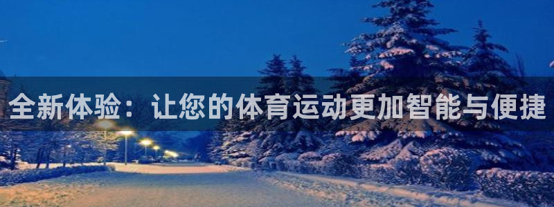 哈哈体育十年：全新体验：让您的体育运动更加智能与便捷