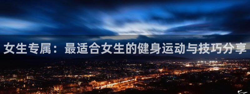 哈哈体育：女生专属：最适合女生的健身运动与技巧分享