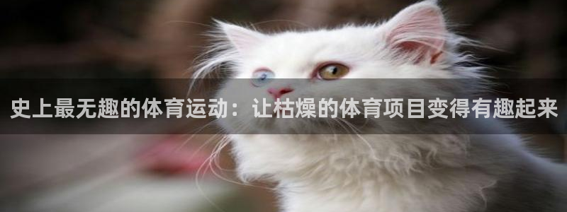 哈哈体育：史上最无趣的体育运动：让枯燥的体育项目变得有趣起来
