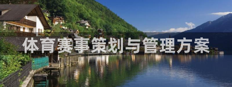 哈哈体育：体育赛事策划与管理方案