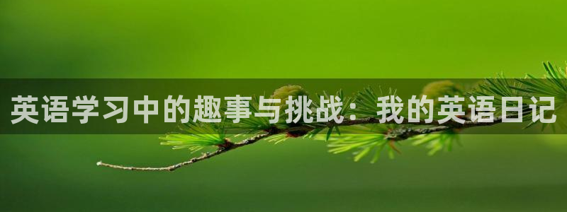 哈哈体育下载：英语学习中的趣事与挑战：我的英语日记