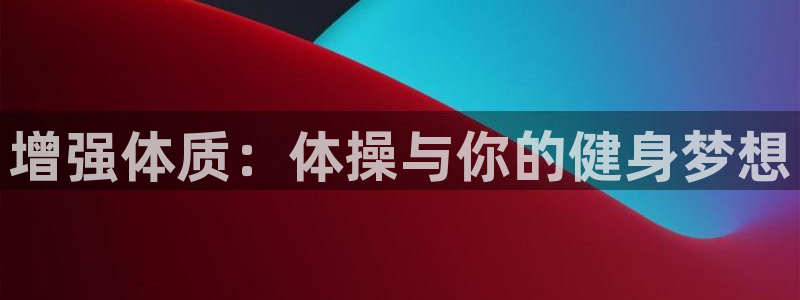 哈哈体育十年：增强体质：体操与你的健身梦想