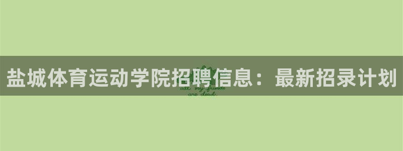 哈哈体育下载：盐城体育运动学院招聘信息：最新招录计划