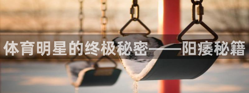 哈哈体育十年：体育明星的终极秘密——阳痿秘籍