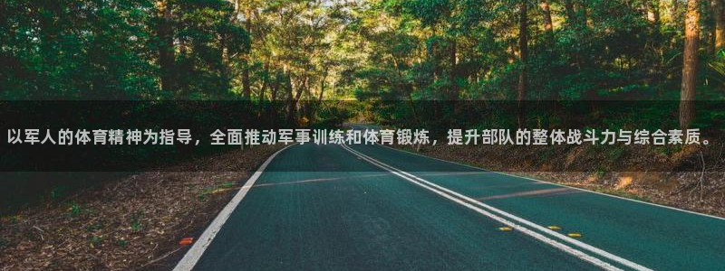 哈哈体育十年：以军人的体育精神为指导，全面推动军事训练和体育锻炼，提升部队的整体战斗力与综合素质。