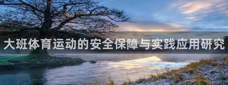 哈哈体育十年：大班体育运动的安全保障与实践应用研究