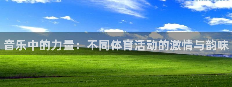 哈哈体育下载：音乐中的力量：不同体育活动的激情与韵味
