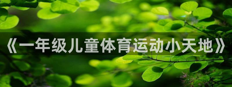 哈哈体育：《一年级儿童体育运动小天地》
