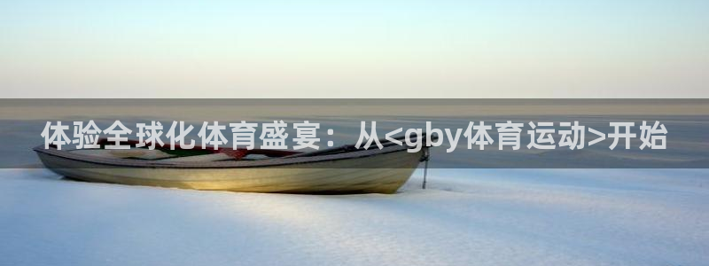 哈哈体育十年：体验全球化体育盛宴：从<gby体育运动>开始
