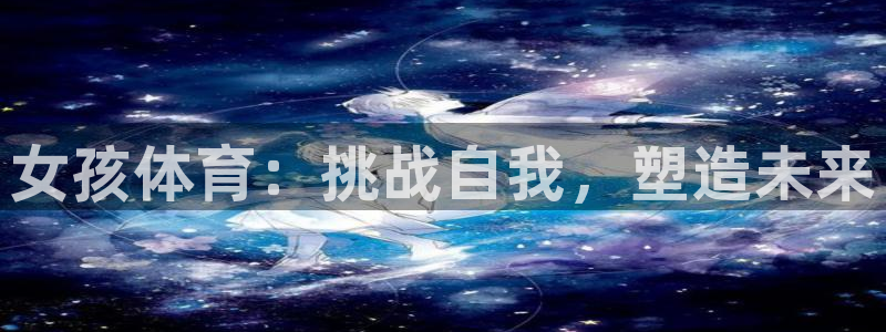 哈哈体育十年：女孩体育：挑战自我，塑造未来
