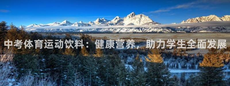 哈哈体育下载：中考体育运动饮料：健康营养，助力学生全面发展