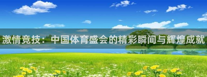 哈哈体育：激情竞技：中国体育盛会的精彩瞬间与辉煌成就