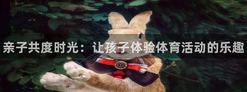 哈哈体育：亲子共度时光：让孩子体验体育活动的乐趣