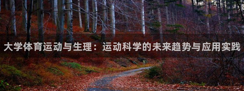 哈哈体育十年：大学体育运动与生理：运动科学的未来趋势与应用实践