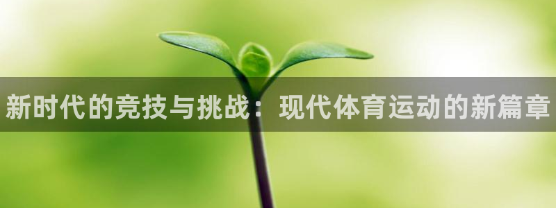 哈哈体育：新时代的竞技与挑战：现代体育运动的新篇章