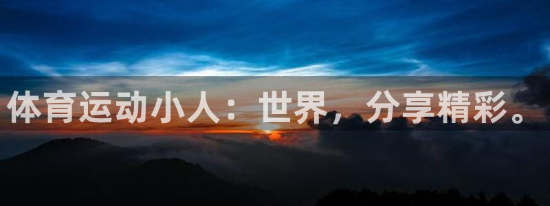 哈哈体育：体育运动小人：世界，分享精彩。