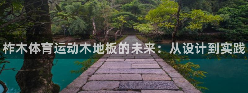 哈哈体育十年：柞木体育运动木地板的未来：从设计到实践
