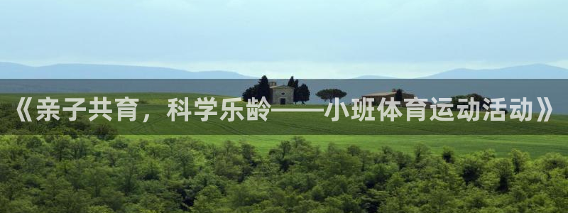 哈哈体育十年：《亲子共育，科学乐龄——小班体育运动活动》