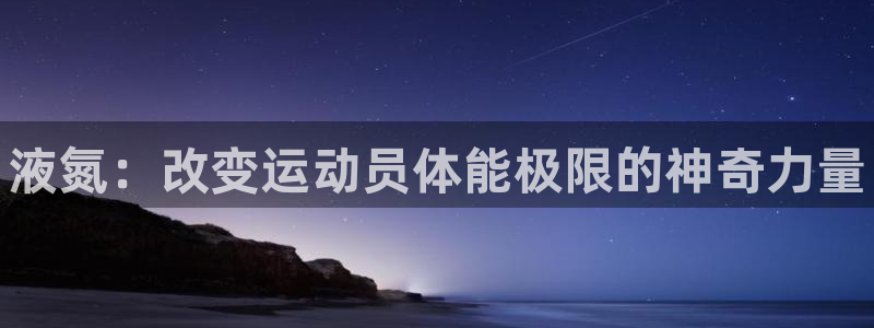 哈哈体育十年：液氮：改变运动员体能极限的神奇力量