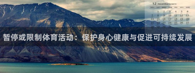 哈哈体育：暂停或限制体育活动：保护身心健康与促进可持续发展