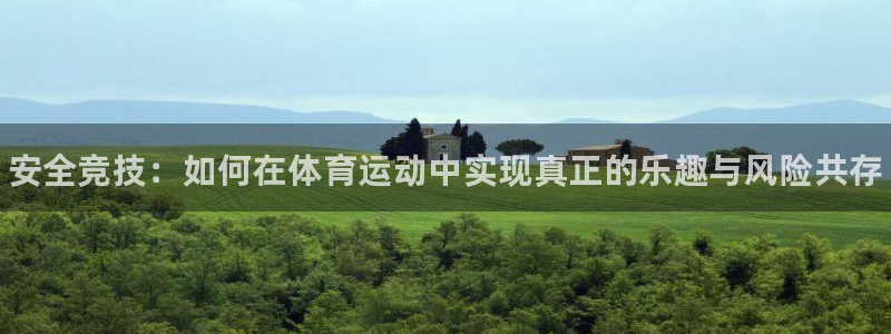 哈哈体育下载：安全竞技：如何在体育运动中实现真正的乐趣与风险共存