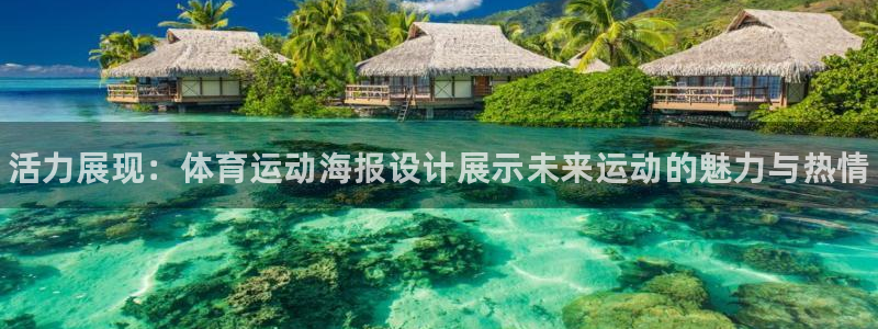 哈哈体育下载：活力展现：体育运动海报设计展示未来运动的魅力与热情