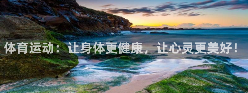 哈哈体育下载：体育运动：让身体更健康，让心灵更美好！