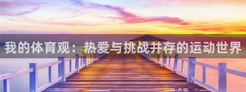 哈哈体育十年：我的体育观：热爱与挑战并存的运动世界