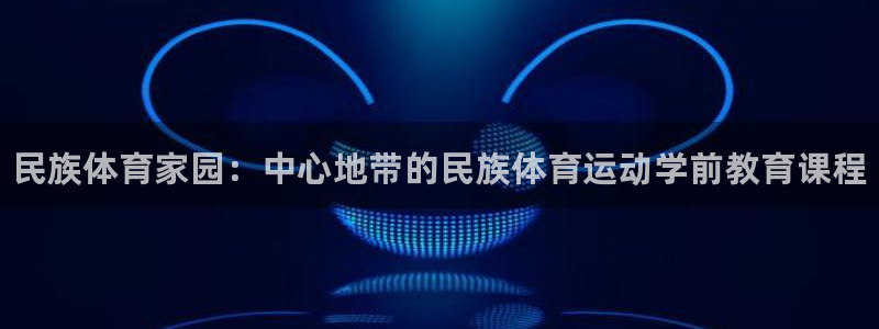 哈哈体育十年：民族体育家园：中心地带的民族体育运动学前教育课程