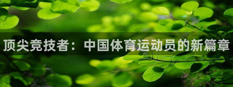哈哈体育下载：顶尖竞技者：中国体育运动员的新篇章
