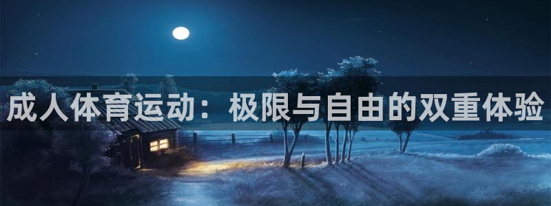 哈哈体育十年：成人体育运动：极限与自由的双重体验