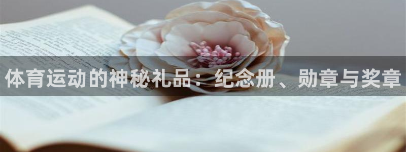 哈哈体育：体育运动的神秘礼品：纪念册、勋章与奖章