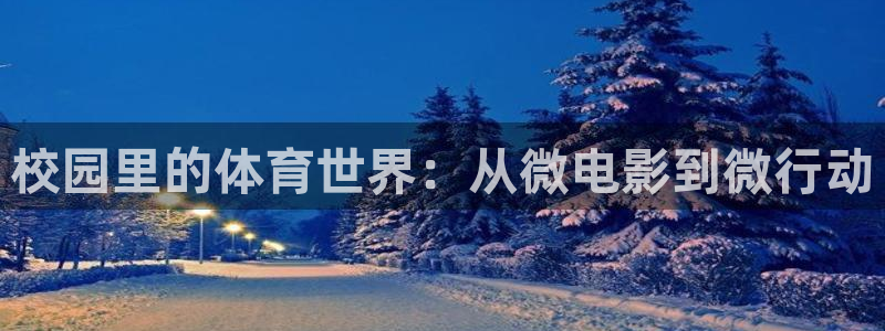 哈哈体育十年：校园里的体育世界：从微电影到微行动