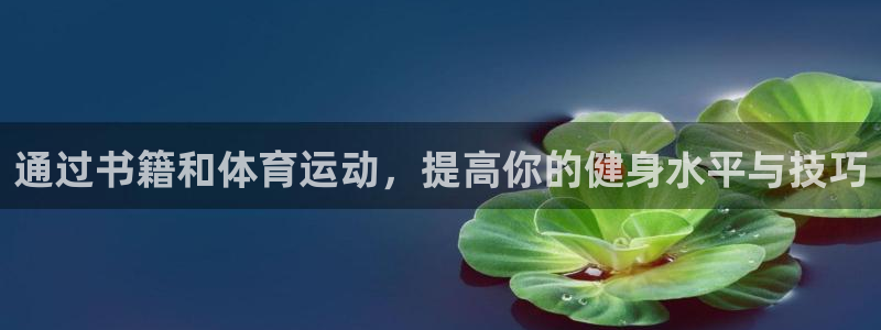 哈哈体育：通过书籍和体育运动，提高你的健身水平与技巧