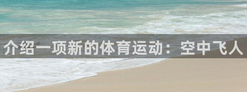 哈哈体育下载：介绍一项新的体育运动：空中飞人