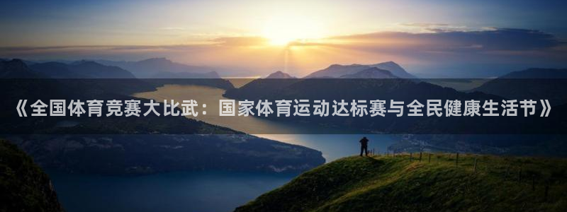 哈哈体育：《全国体育竞赛大比武：国家体育运动达标赛与全民健康生活节》