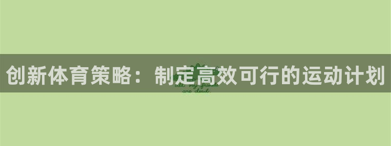 哈哈体育：创新体育策略：制定高效可行的运动计划