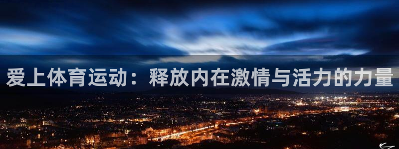 哈哈体育十年：爱上体育运动：释放内在激情与活力的力量