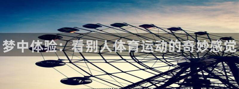 哈哈体育：梦中体验：看别人体育运动的奇妙感觉