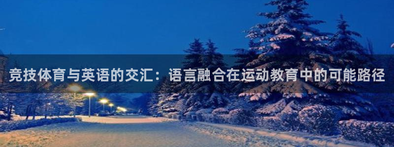 哈哈体育：竞技体育与英语的交汇：语言融合在运动教育中的可能路径