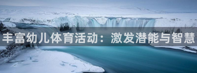 哈哈体育十年：丰富幼儿体育活动：激发潜能与智慧