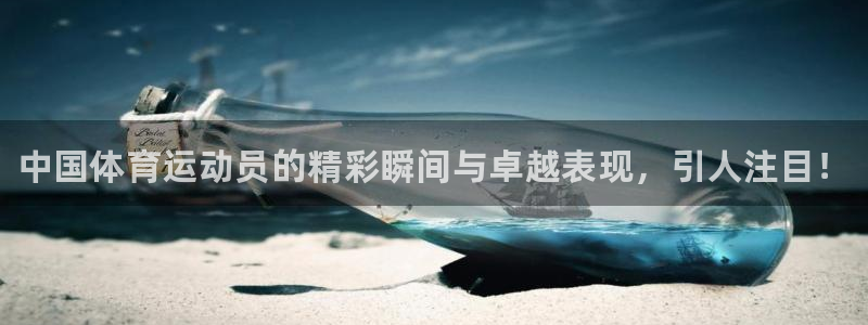 哈哈体育十年：中国体育运动员的精彩瞬间与卓越表现，引人注目！
