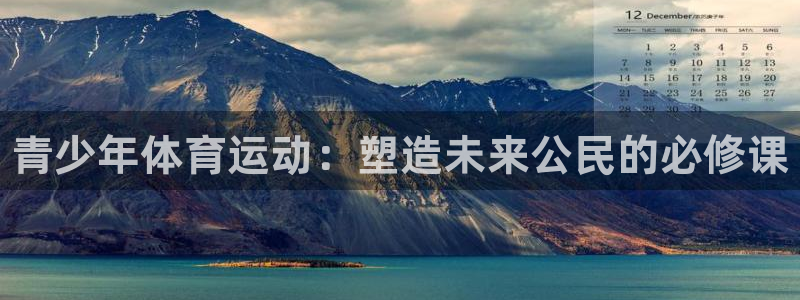 哈哈体育下载：青少年体育运动：塑造未来公民的必修课