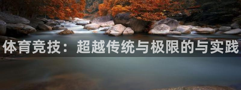 哈哈体育：体育竞技：超越传统与极限的与实践
