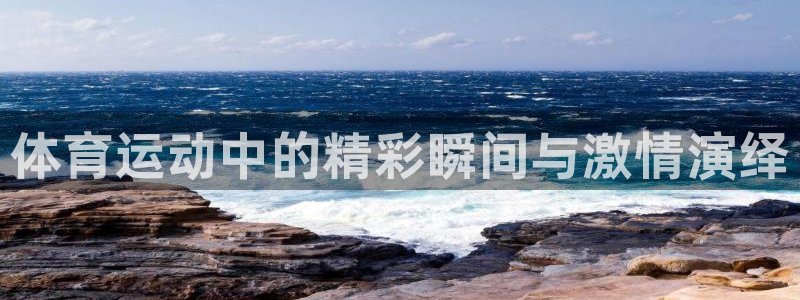哈哈体育下载：体育运动中的精彩瞬间与激情演绎